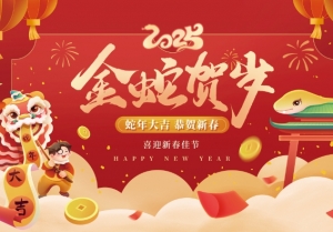 青岛万城鼎晟建材有限公司恭祝大家新春快乐！